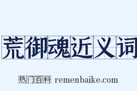 荒御魂近义词是什么意思的图片